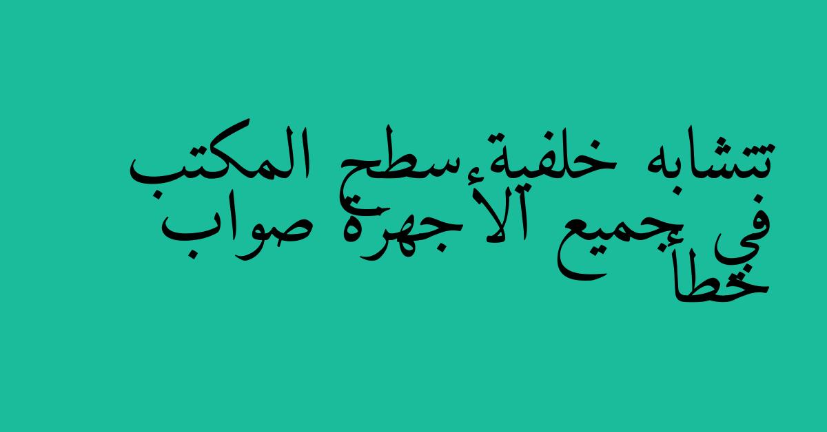تتشابه خلفية سطح المكتب في جميع الأجهزة صواب خطأ