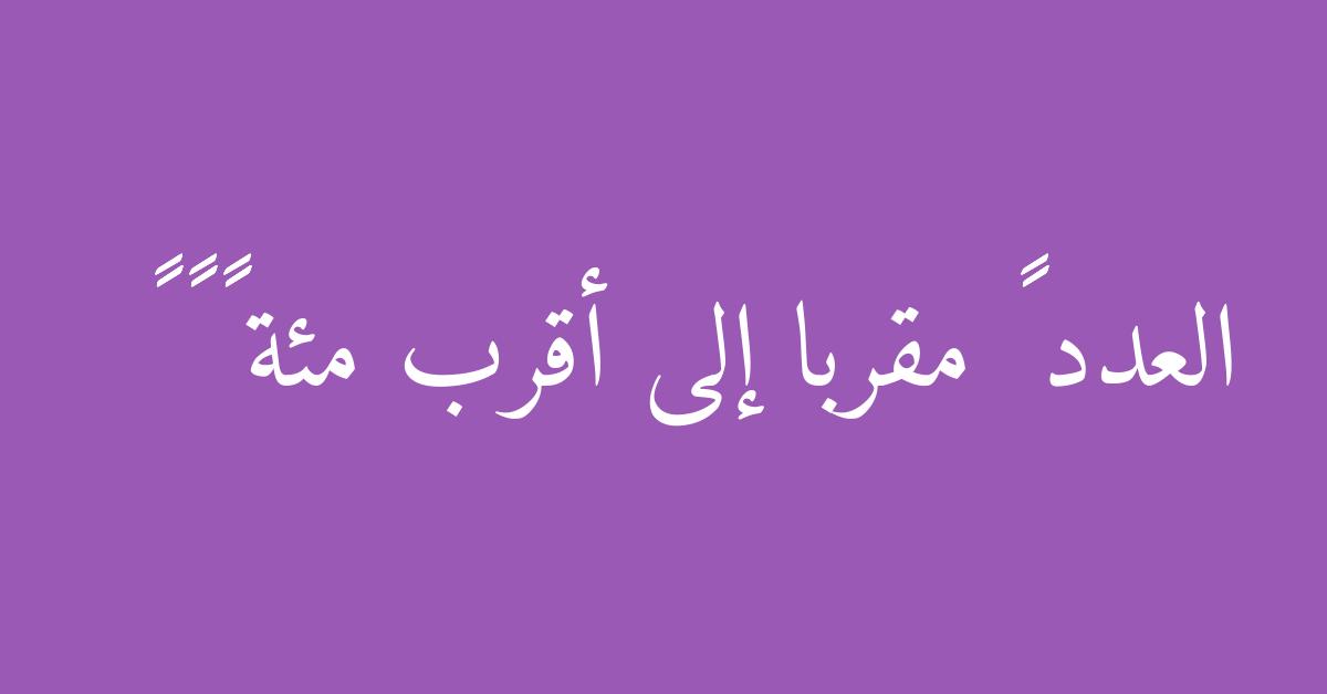 العدد ٩٣٤ مقربا إلى أقرب مئة ٩٠٠ ٩٣٠ ٨٠٠