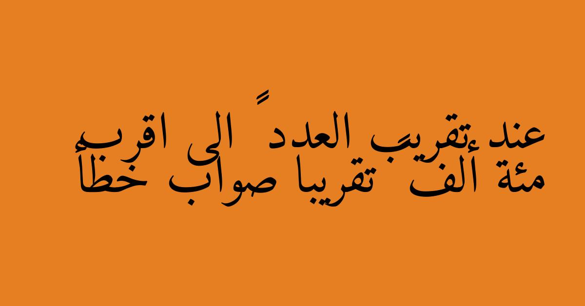 عند تقريب العدد ۷۹۱۲۷٥ الى اقرب مئة ألف ۸۰۰۰۰۰ تقريبا صواب خطأ