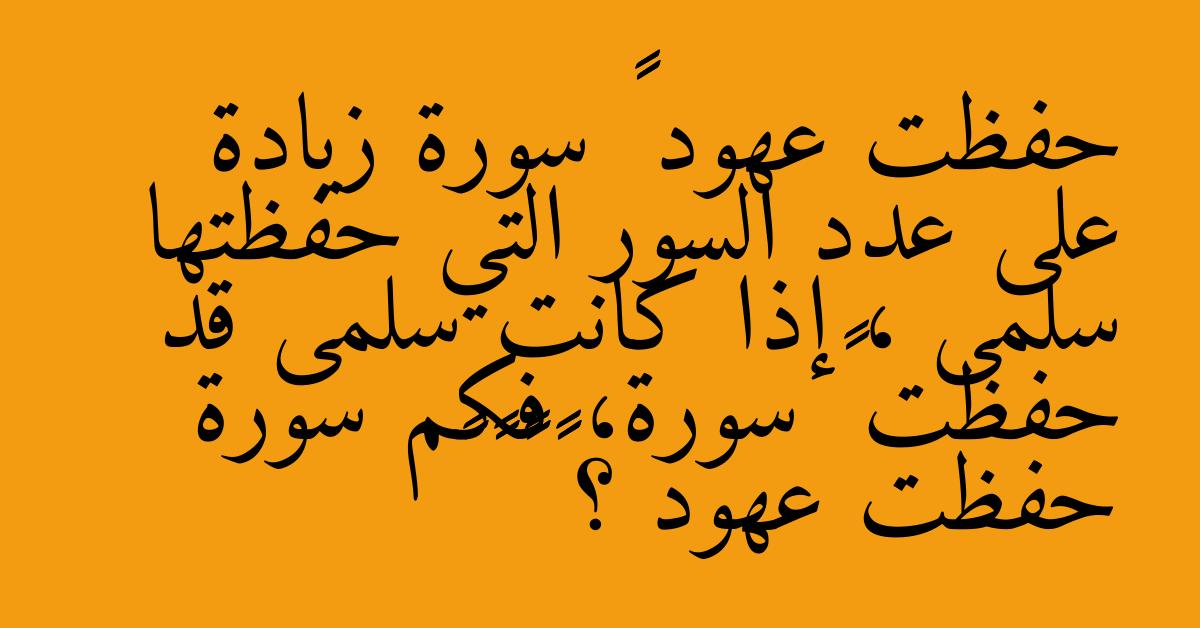 حفظت عهود ١٤ سورة زيادة على عدد السور التي حفظتها سلمى ، إذا كانت سلمى قد حفظت ۳۲ سورة، فكم سورة حفظت عهود ؟ ١٨ ٣٨ ٤٦ ٥٢