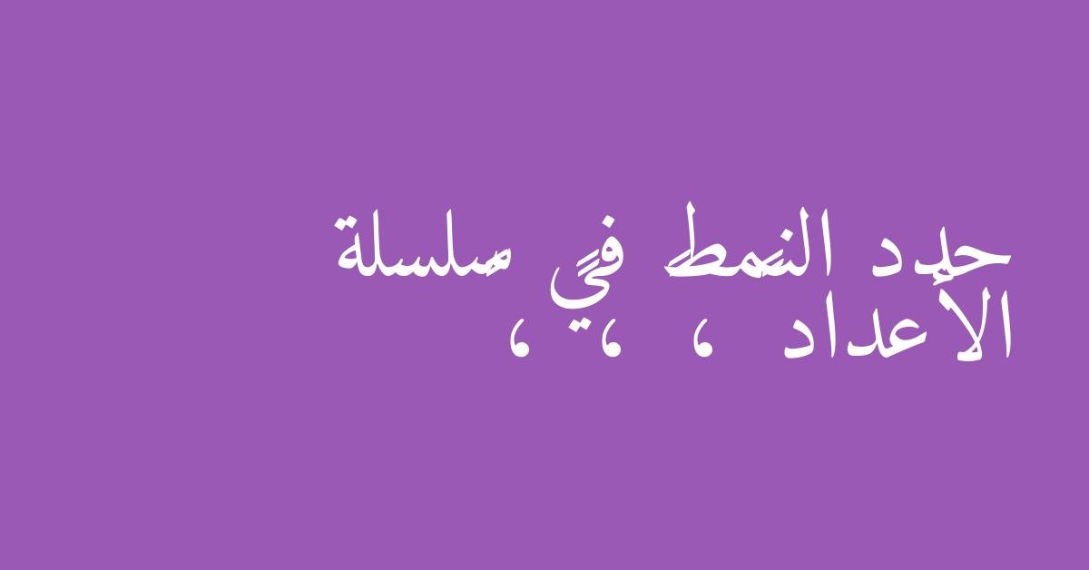 حدد النمط في سلسلة الأعداد ٥٧ ، ٥٤ ، ٥١ ، ٤٨