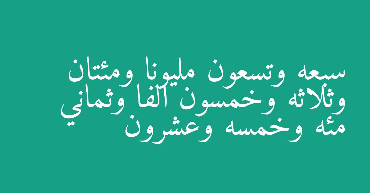 سبعه وتسعون مليونا ومئتان وثلاثه وخمسون الفا وثماني مئه وخمسه وعشرون