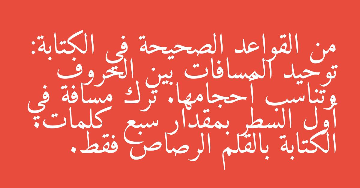 من القواعد الصحيحة في الكتابة: توحيد المسافات بين الحروف وتناسب أحجامها. ترك مسافة في أول السطر بمقدار سبع كلمات. الكتابة بالقلم الرصاص فقط.