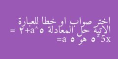 اختر صواب او خطا للعبارة الاتية حل المعادلة 5^a+2 = 5^5x هو a= 5