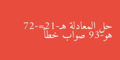 حل المعادلة هـ-12=-27 هو-39 صواب خطأ
