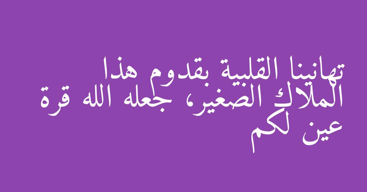 عبارات استقبال مولود جديد: تهنئة بقدوم فارس الأحلام