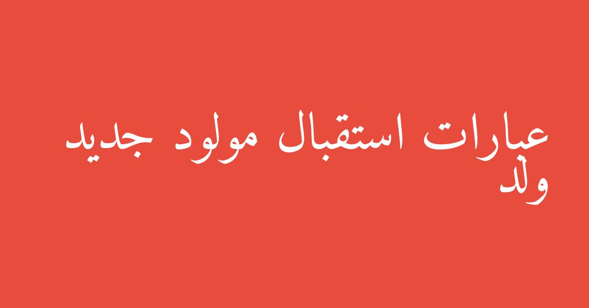 عبارات استقبال مولود جديد ولد