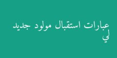 عبارات استقبال مولود جديد لي