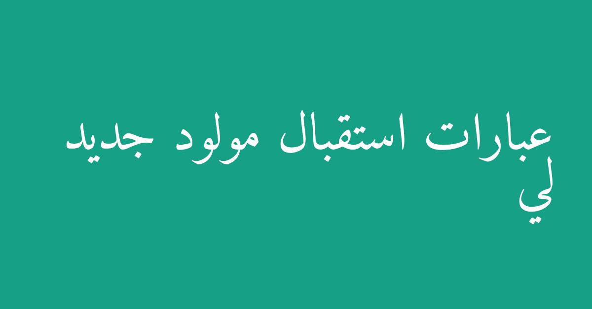عبارات استقبال مولود جديد لي