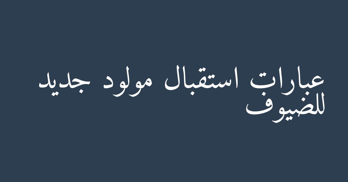 عبارات استقبال مولود جديد للضيوف