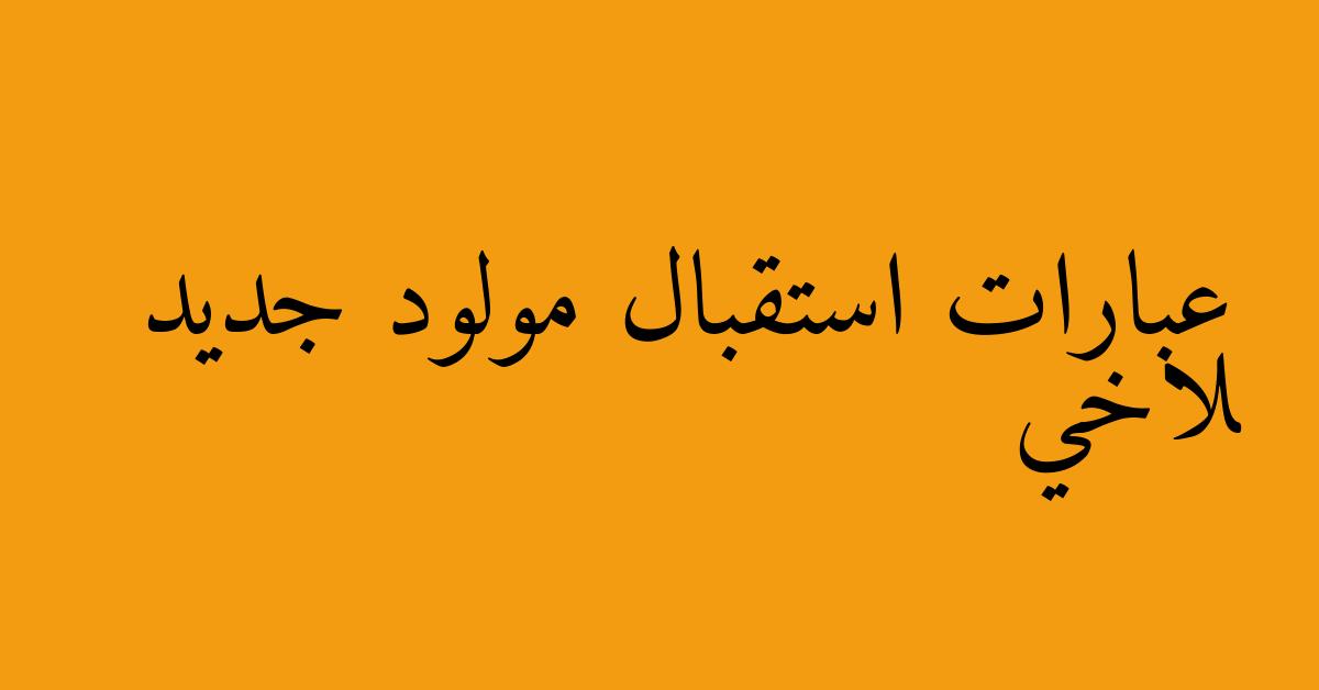 عبارات استقبال مولود جديد لاخي