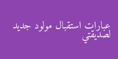 عبارات استقبال مولود جديد لصديقتي