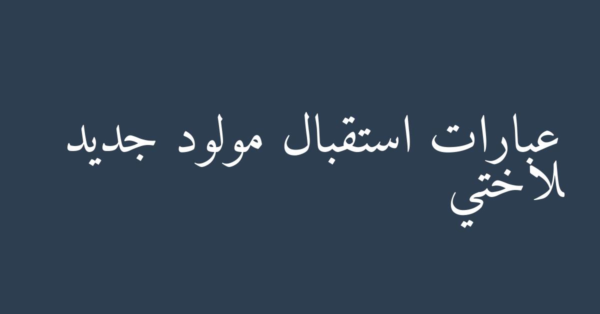 عبارات استقبال مولود جديد لاختي