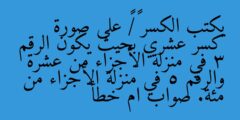 يكتب الكسر ٣٥/١٠٠ على صورة كسر عشري بحيث يكون الرقم 3 في منزلة الأجزاء من عشرة والرقم 5 في منزلة الأجزاء من مئة. صواب ام خطأ