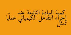 كمية المادة الناتجة عند إجراء التفاعل الكيميائي عمليًا تمثل