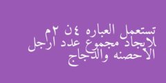 تستعمل العباره 4ن 2م لايجاد مجموع عدد ارجل الاحصنه والدجاج