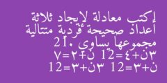 اكتب معادلة لإيجاد ثلاثة أعداد صحيحة فردية متتالية مجموعها يساوي 21. 3ن+4=21 ن+2=7 ن+3=21 3ن+3=21