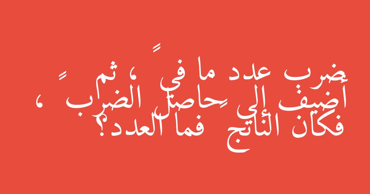 ضرب عدد ما في ٦ ، ثم أضيف إلى حاصل الضرب ٤ ، فكان الناتج ٨٢ فما العدد؟