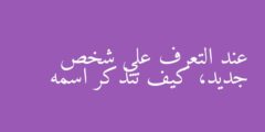 عند التعرف على شخص جديد، كيف تتذكر اسمه