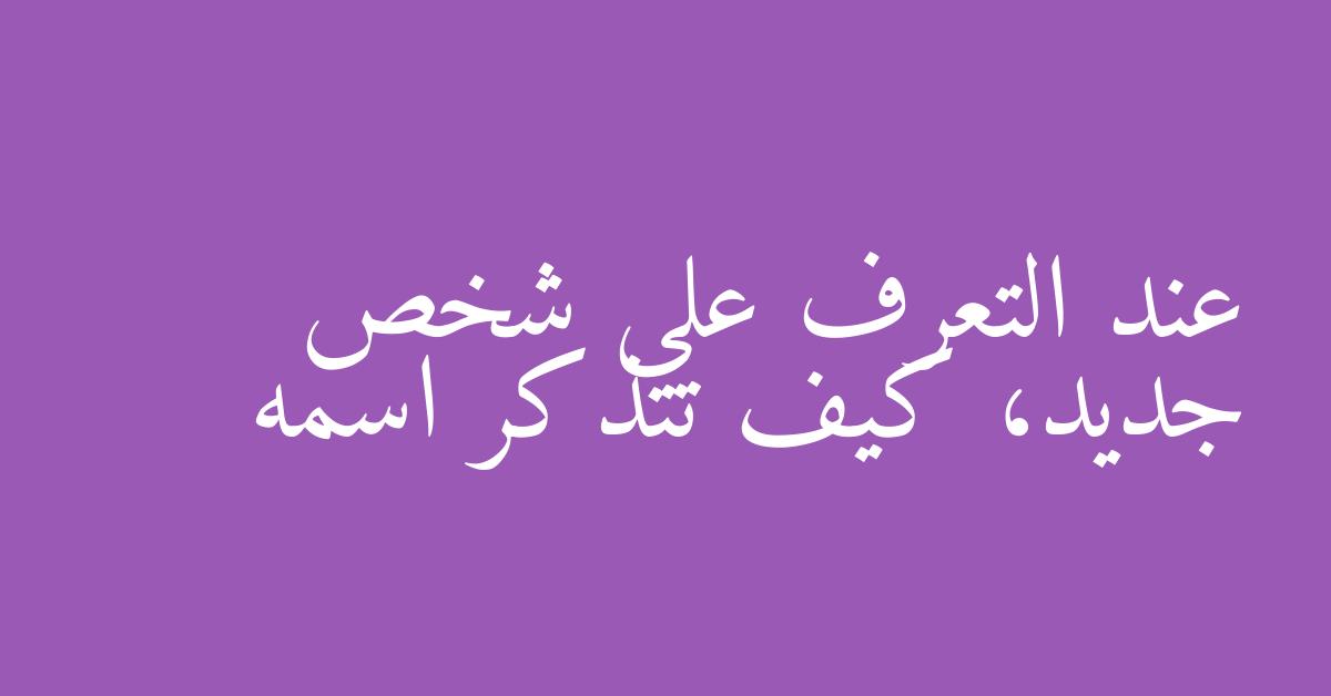 عند التعرف على شخص جديد، كيف تتذكر اسمه