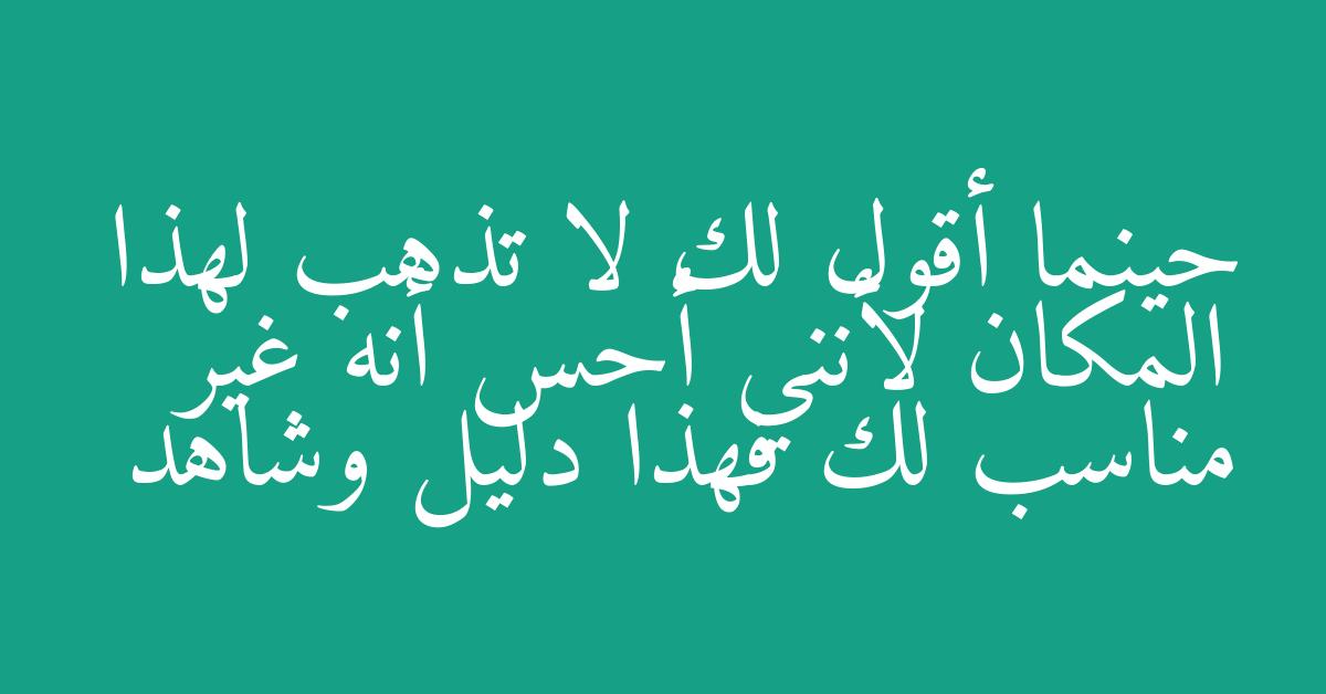 حينما أقول لك لا تذهب لهذا المكان لأنني أحس أنه غير مناسب لك فهذا دليل وشاهد