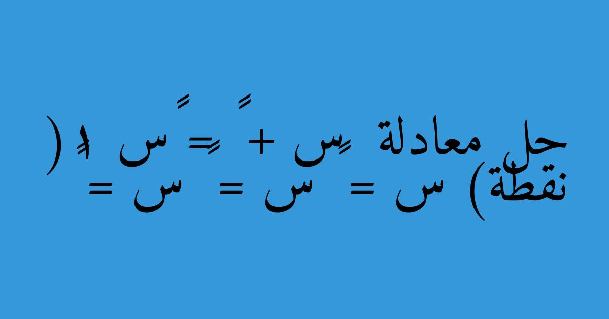 حل معادلة  س + ٣ = ٢س (1 نقطة) س = ٢ س = ٣ س = ٥