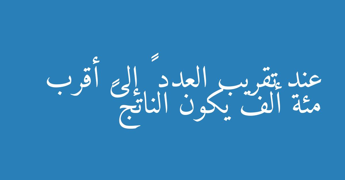 عند تقريب العدد ٤٥٦٢١٠٣ إلى أقرب مئة ألف يكون الناتج ٤٥٠٠٠٠٠