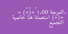 الدرجة 1.00 ٤+(٣+٥) = ٤+(٥+٣) استعملنا هنا خاصية التجميع