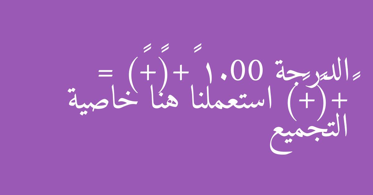الدرجة 1.00 ٤+(٣+٥) = ٤+(٥+٣) استعملنا هنا خاصية التجميع