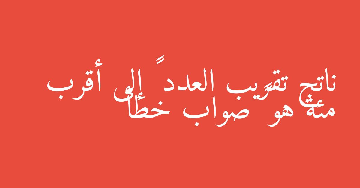 ناتج تقريب العدد ٤٥٣ إلى أقرب مئة هو ٤٥٠ صواب خطأ