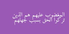 المغضوب عليهم هم الذين تركوا الحق بسبب جهلهم