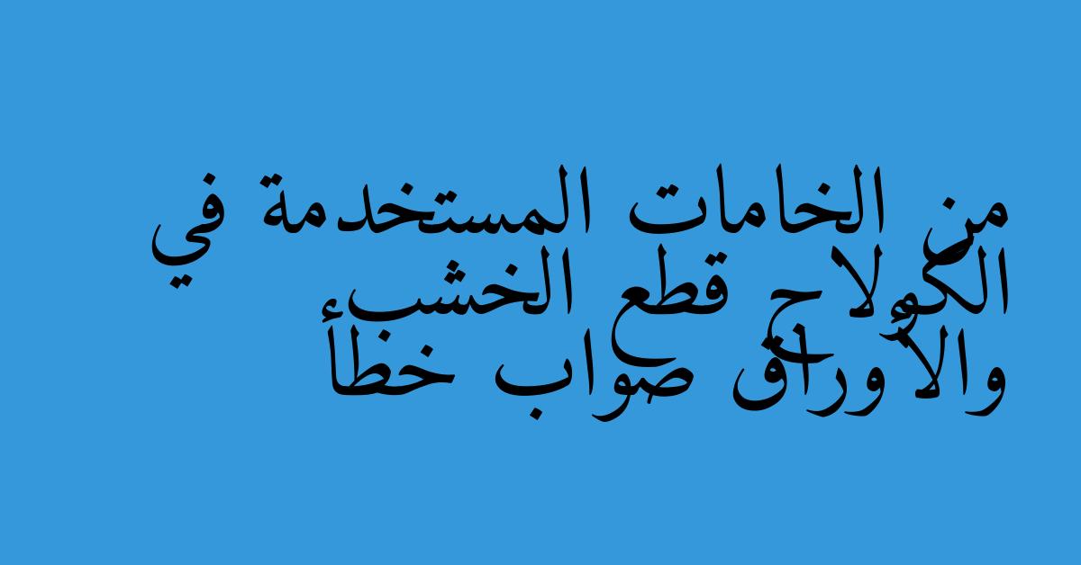 من الخامات المستخدمة في الكولاج قطع الخشب والأوراق صواب خطأ