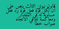 قانون نيوتن الثالث ينص على أن لكل قوة فعل قوة رد فعل مساوية له في المقدار ومعاكسة له في الاتجاه صواب خطأ