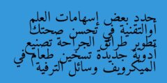 حدد بعض إسهامات العلم أوالتقنية في تحسن صحتك تطوير طرائق الجراحة تصنيع أدوية جديدة تسخين طعام في الميكرويف وسائل الترفية