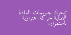تتحرك جسيمات المادة الصلبة حركة اهتزازية باستمرار.