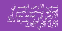 تسحب الارض الجسم في اتجاهها ويسحب الجسم الارض في اتجاهه حدد أي من قوانين نيوتن يفسرها ذلك الأول الثاني الثالث