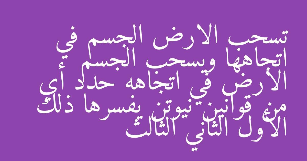 تسحب الارض الجسم في اتجاهها ويسحب الجسم الارض في اتجاهه حدد أي من قوانين نيوتن يفسرها ذلك الأول الثاني الثالث