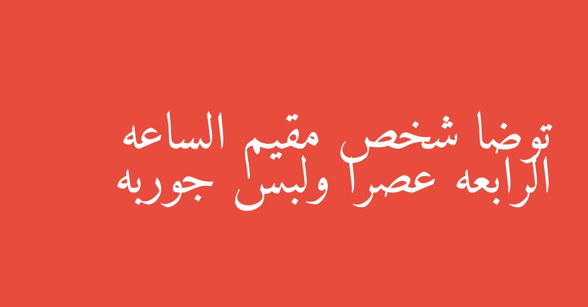 توضا شخص مقيم الساعه الرابعه عصرا ولبس جوربه