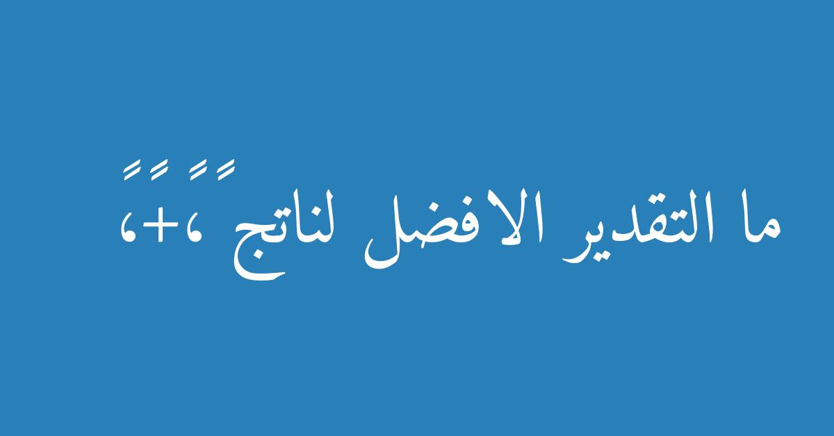 ما التقدير الافضل لناتج ٢٨٧،٣٥+٤١١،٦