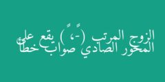 الزوج المرتب (-٥، ٠) يقع على المحور الصادي صواب خطأ