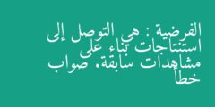 الفرضية : هي التوصل إلى استنتاجات بناء على مشاهدات سابقة. صواب خطأ