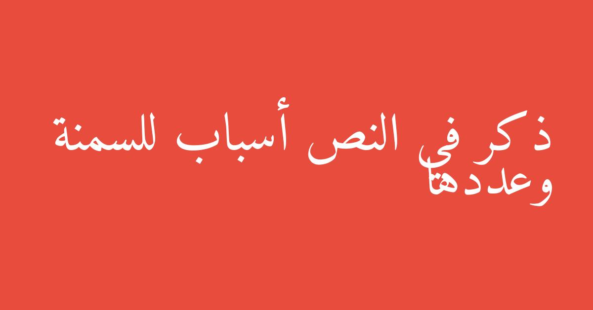 ذكر في النص أسباب للسمنة وعددها