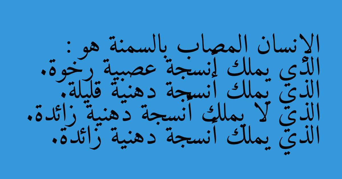 الإنسان المصاب بالسمنة هو : الذي يملك أنسجة عصبية رخوة. الذي يملك أنسجة دهنية قليلة. الذي لا يملك أنسجة دهنية زائدة. الذي يملك أنسجة دهنية زائدة.
