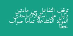 توقف التفاعل بين مادتين دليل على استهلاك إحدى المواد المتفاعلة تمامًا صواب خطأ