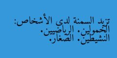 تزيد السمنة لدى الأشخاص: الخمولين. الرياضيين. النشيطين. الصغار.
