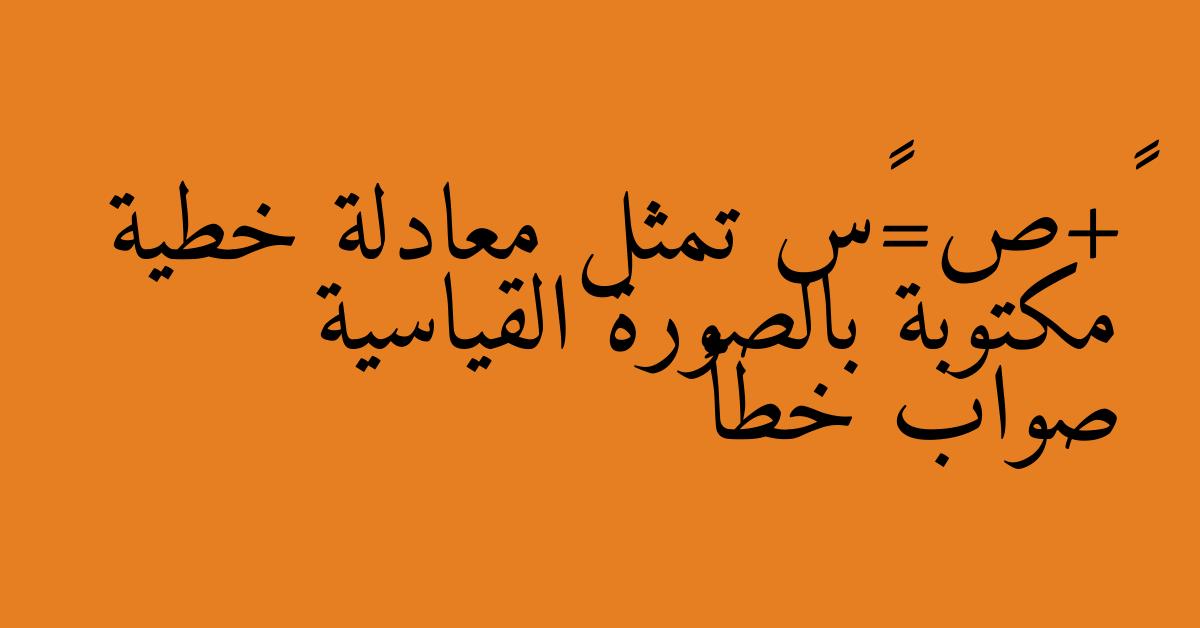 ٨+ص=٤س تمثل معادلة خطية مكتوبة بالصورة القياسية صواب خطأ