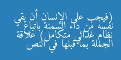 (فيجب على الإنسان أن يقي نفسه من داء السمنة باتباع نظام غذائي متكامل) علاقة الجملة بما قبلها في النص