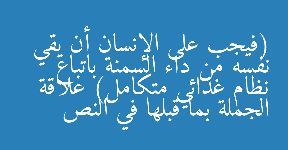 (فيجب على الإنسان أن يقي نفسه من داء السمنة باتباع نظام غذائي متكامل) علاقة الجملة بما قبلها في النص
