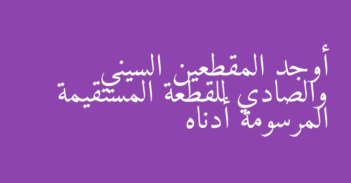 أوجد المقطعين السيني والصادي للقطعة المستقيمة المرسومة أدناه