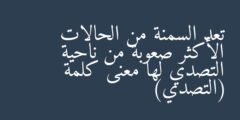 تعد السمنة من الحالات الأكثر صعوبة من ناحية التصدي لها معنى كلمة (التصدي)
